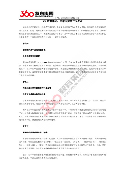 360教育集团：加拿大留学三大看点