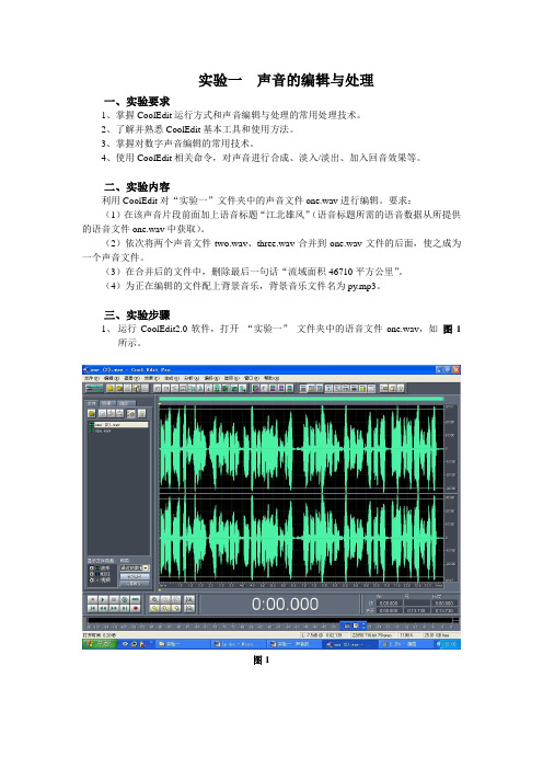 声音的编辑与处理