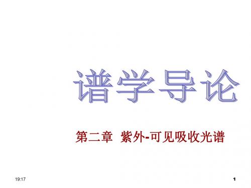 紫外光谱