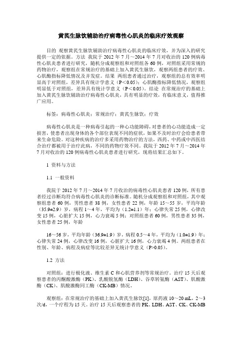 黄芪生脉饮辅助治疗病毒性心肌炎的临床疗效观察