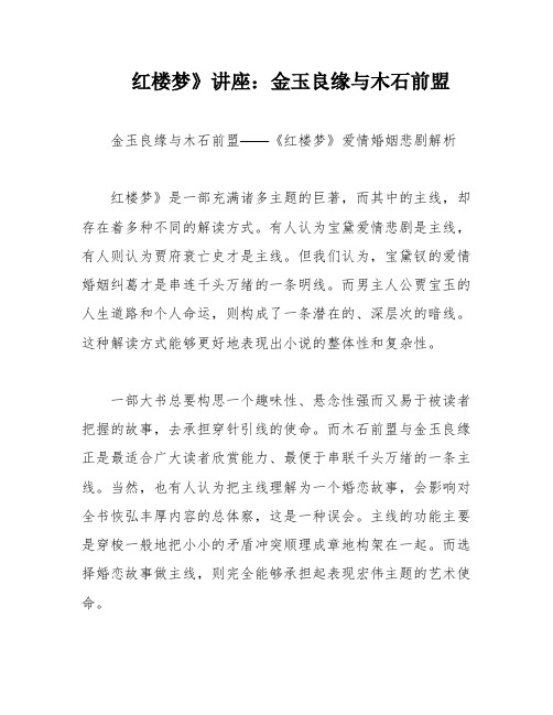 红楼梦》讲座：金玉良缘与木石前盟