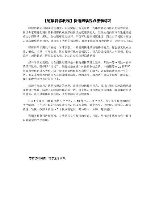 【速读训练教程】快速阅读视点流畅练习
