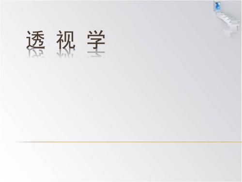 透视学(1)2