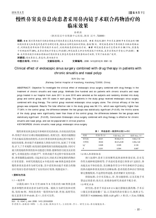 慢性鼻窦炎鼻息肉患者采用鼻内镜手术联合药物治疗的临床效果