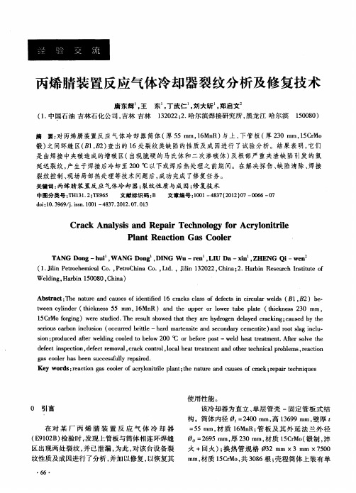 丙烯腈装置反应气体冷却器裂纹分析及修复技术