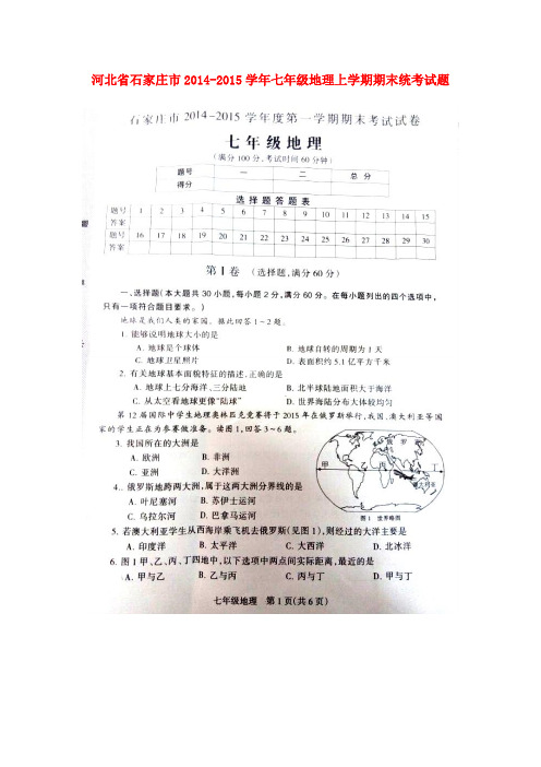 河北省石家庄市七年级地理上学期期末统考试题(扫描版) 新人教版