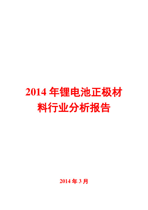 2014年锂电池正极材料行业分析报告