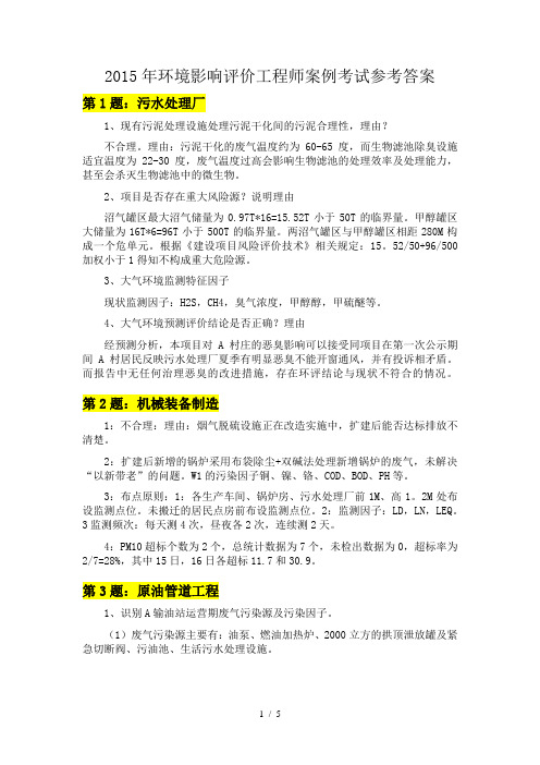 2015年环境影响评价工程师案例考试参考答案