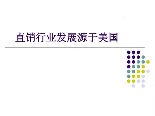 直销行业发展源于美国