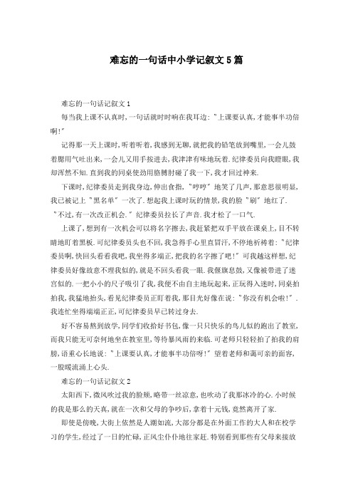 难忘的一句话中小学记叙文5篇