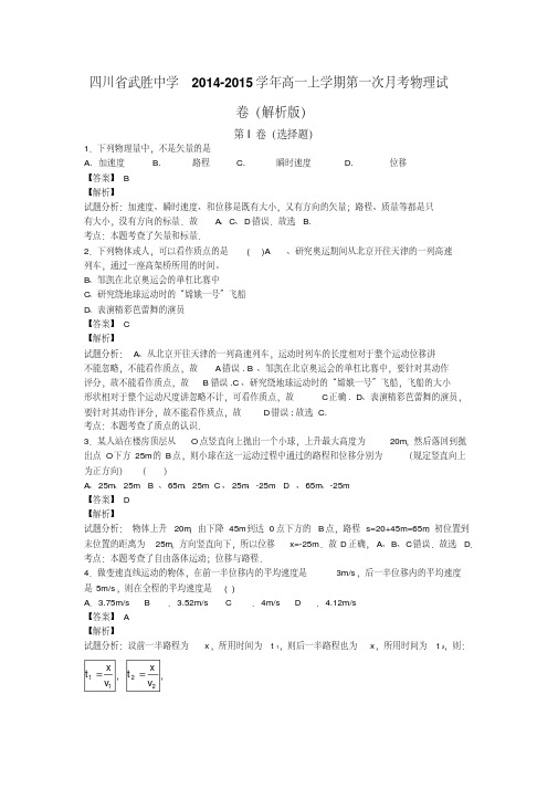 四川省武胜中学2014-2015学年高一上学期第一次月考物理试卷(解析版)