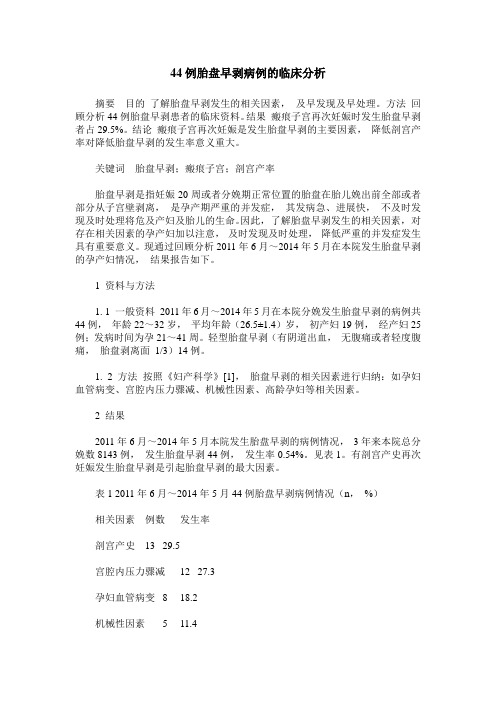 44例胎盘早剥病例的临床分析