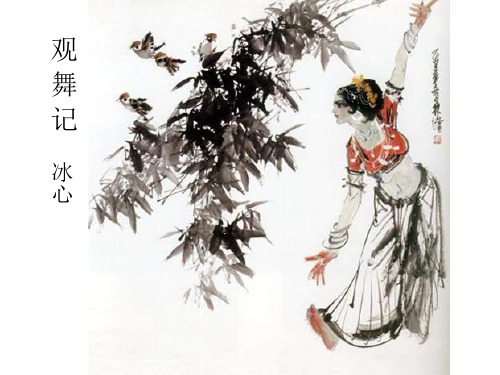 七年级语文观舞记2(1)(中学课件201911)