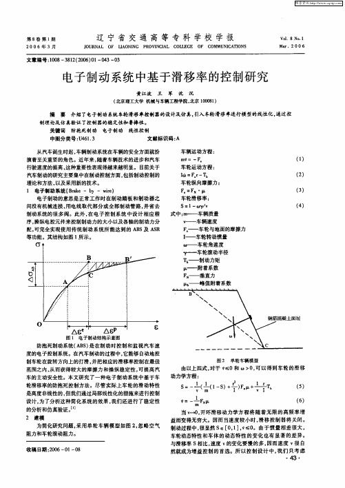 电子制动系统中基于滑移率的控制研究