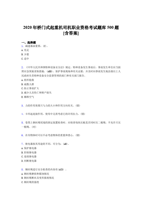 最新版精选桥门式起重机司机职业资格考核题库500题(含标准答案)