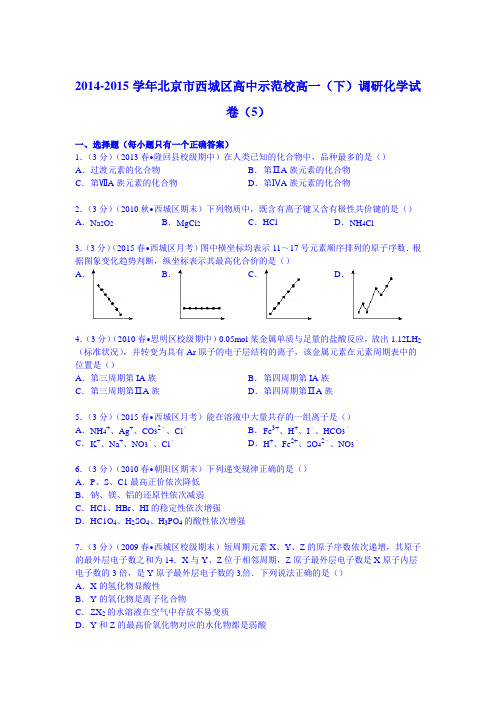 北京市西城区高中示范校2014-2015学年高一下学期调研化学试卷(5) Word版含解析