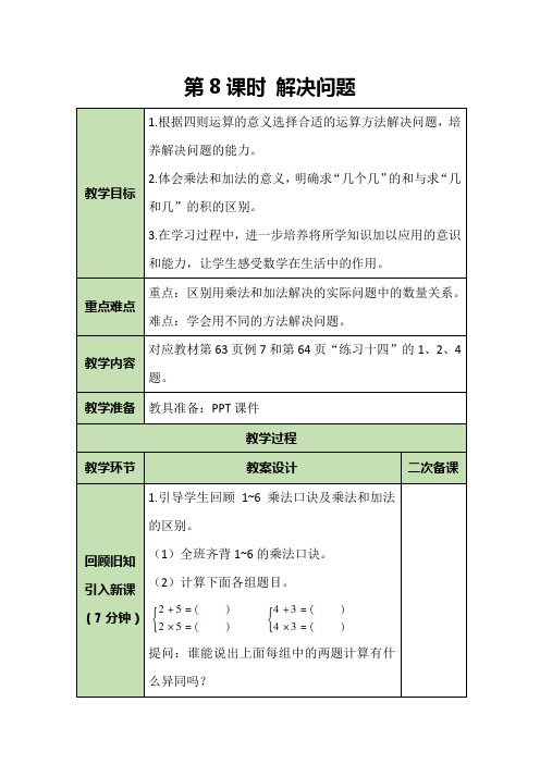 二年级上册数学教案-4.8 表内乘法(一)解决问题-人教版