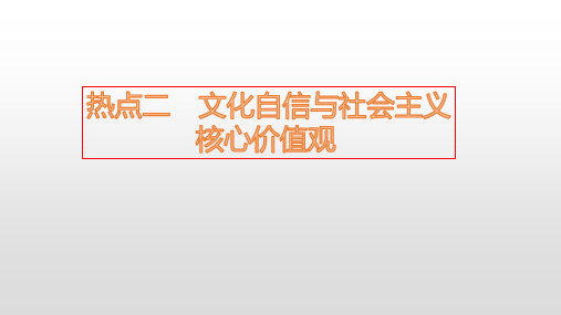 文化自信与社会主义核心价值观