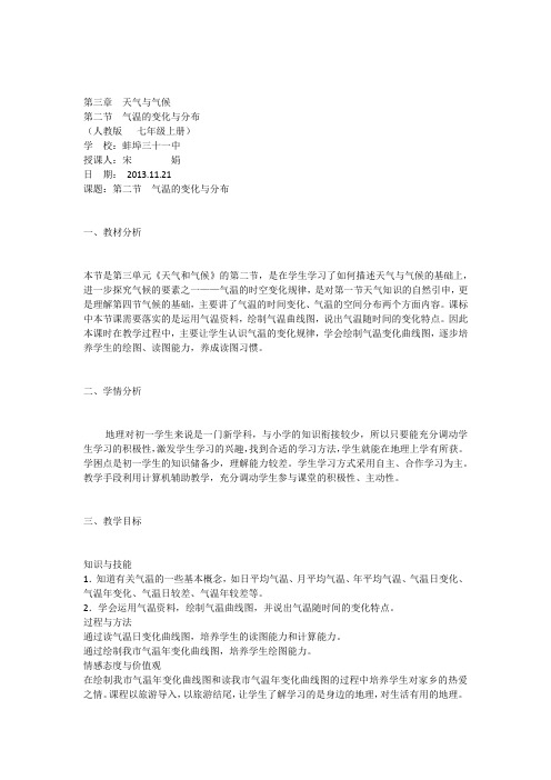 32气温的变化和分布(宋娟)