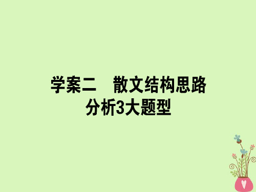 2019届高三语文一轮复习专题十一文学类文本阅读散文11.2散文结构思路分析3大题型课件