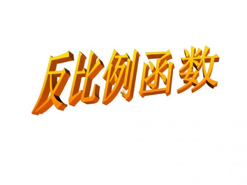 反比例函数复习页PPT文档