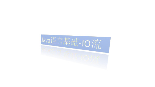 Java语言基础课件IO流课件02