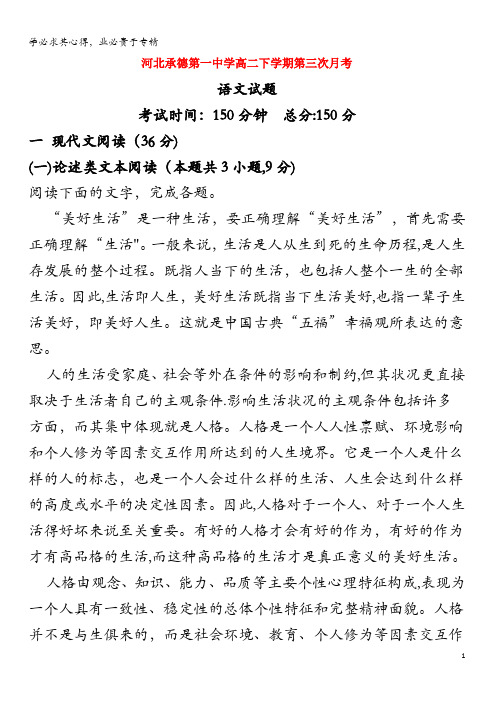 承德市第一中学2018-2019学年高二语文下学期第三次月考试题(含解析)