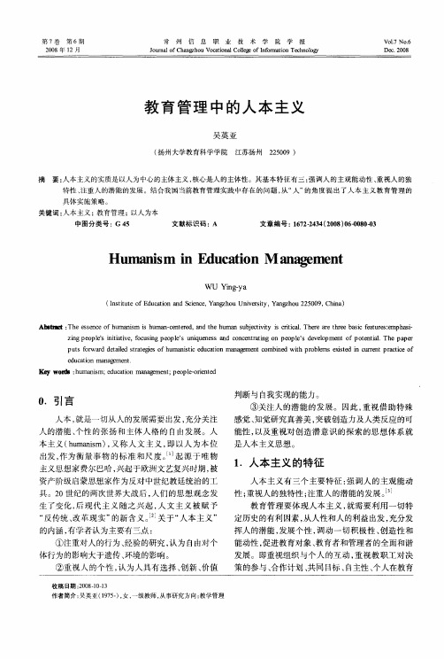 教育管理中的人本主义