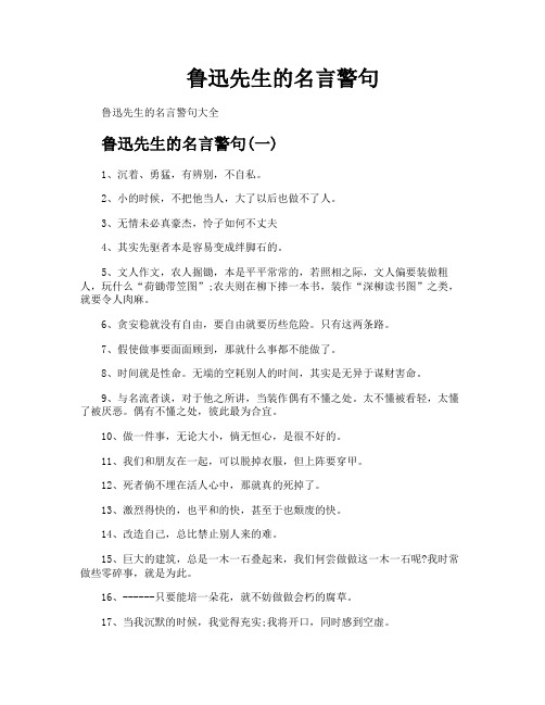 鲁迅先生的名言警句