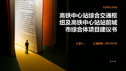 高铁中心站综合交通枢纽及高铁中心站站前城市综合体项目建议书