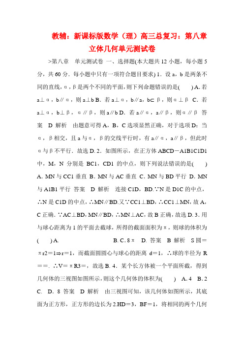 教辅：新课标版数学(理)高三总复习：第八章立体几何单元测试卷