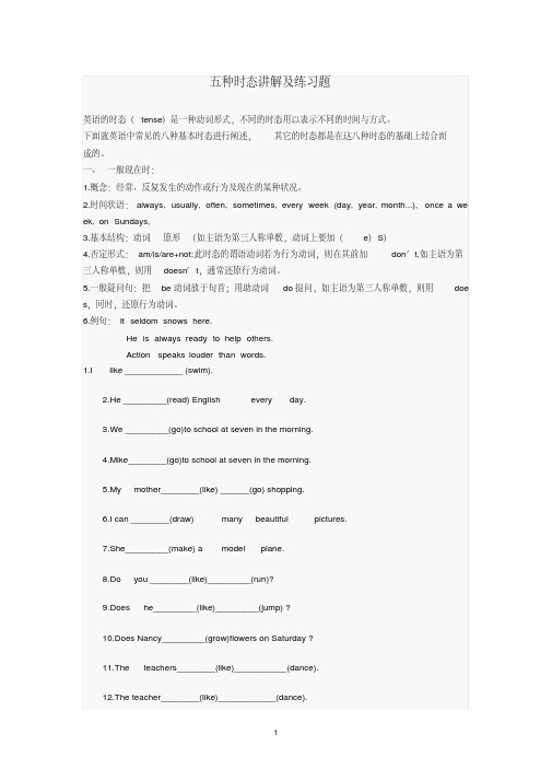(完整版)新概念英语时态讲解及练习题(五种时态)