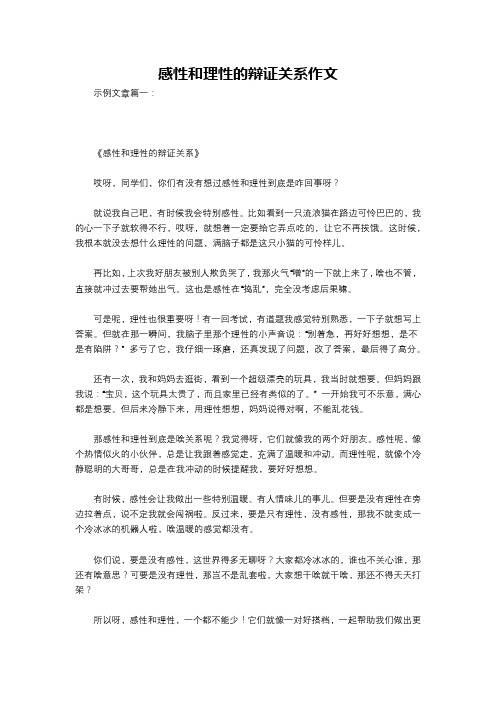 感性和理性的辩证关系作文