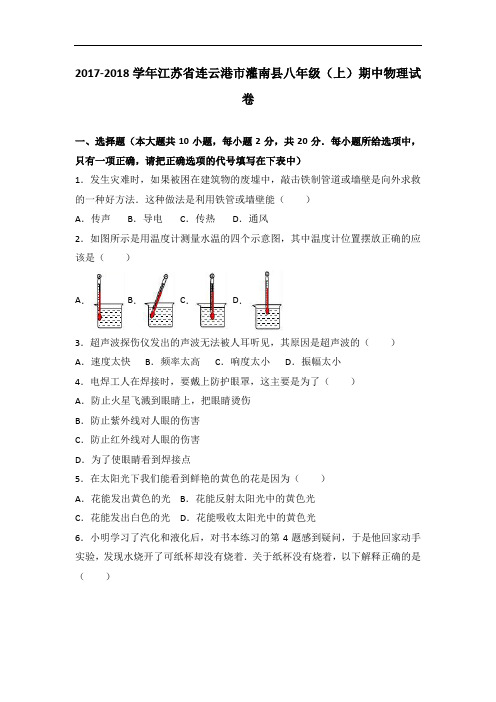 0535.人教版八年级物理上册江苏省连云港市灌南县2017-2018学年期中试卷(含答案解析)