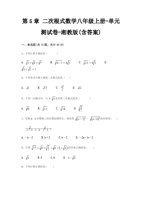 第5章 二次根式数学八年级上册-单元测试卷-湘教版(含答案)