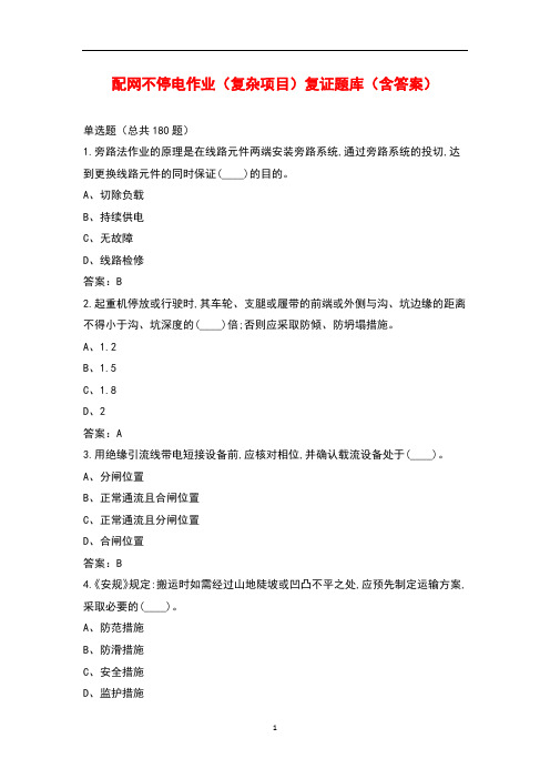 配网不停电作业(复杂项目)复证题库(含答案)