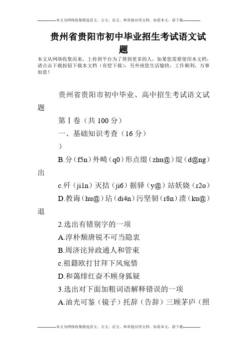 贵州省贵阳市初中毕业招生考试语文试题