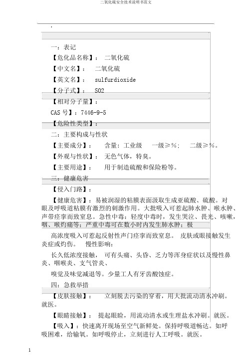 二氧化硫安全技术说明书范文