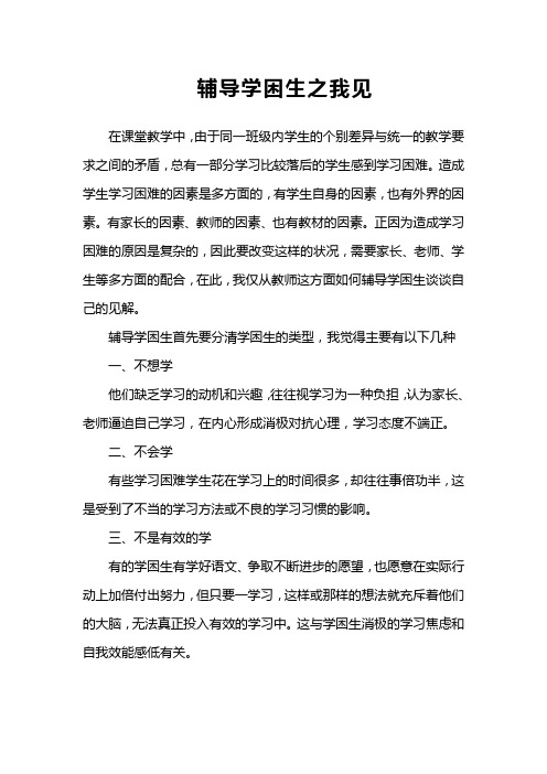教学论文《辅导学困生之我见》