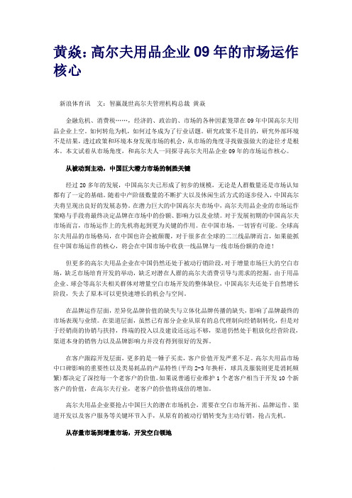 黄焱：高尔夫用品企业09年的市场运作核心范文