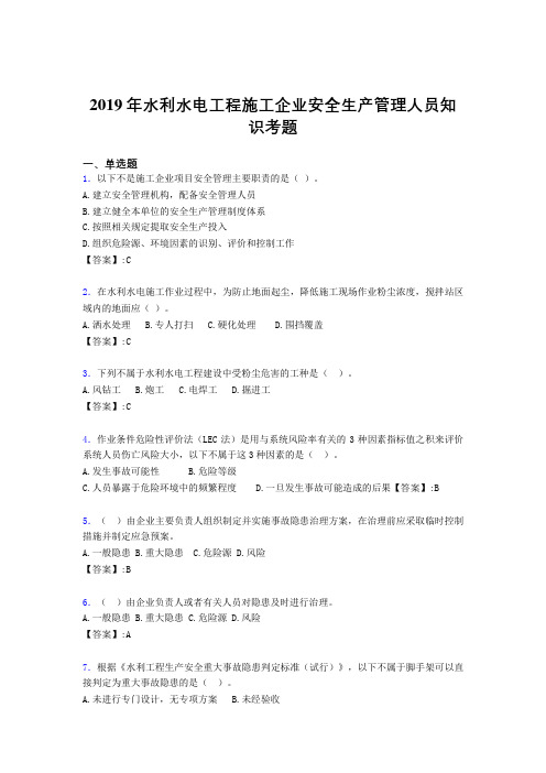 精选最新版水利水电工程施工企业安全管理人员知识模拟题库300题(含答案)
