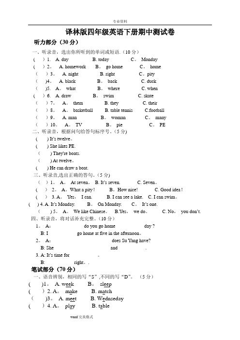 译林版四年级英语[下册]期中测试卷和答案(全)