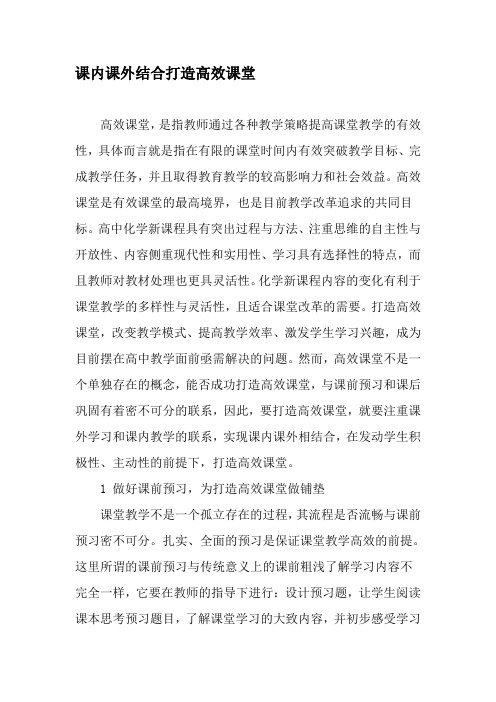 课内课外结合打造高效课堂-精品文档