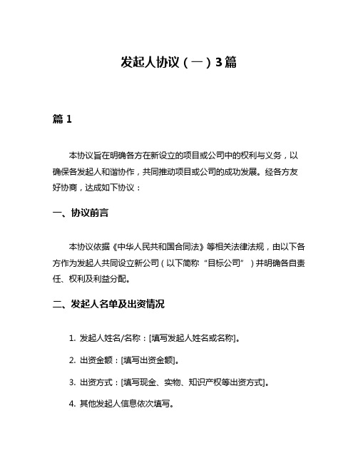 发起人协议(一)3篇