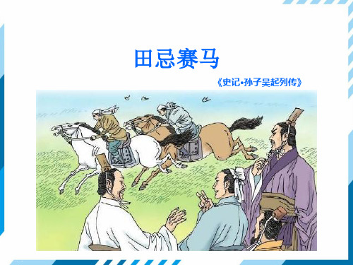 最新部编版五年级语文课件下册-第六单元16 田忌赛马 (共40张PPT)