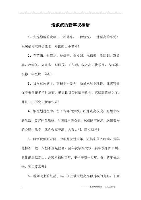 送叔叔的新年祝福语