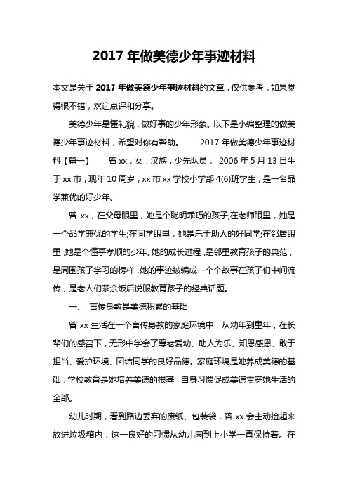 2017年做美德少年事迹材料