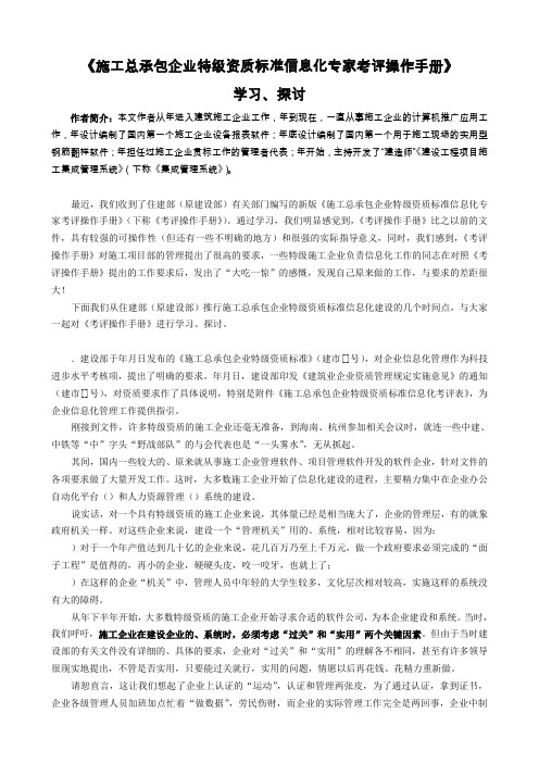 建筑施工总承包企业特级资质标准信息化专家考评操作手册