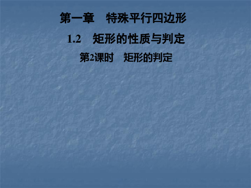 2021年秋北师大版九年级数学上册习题课件：1.2 第2课时 矩形的判定
