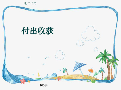 初二作文《付出收获》100字(共9页PPT)